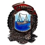 Badge "Excellent Worker of the Fishing Industry of the USSR" [Type 3]