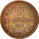 2 стотинки 1912, Фердинанд I [Болгария]