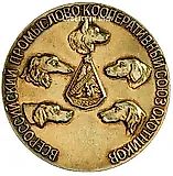Table Medal "All-Russian Hunting Trade and Cooperative Union"