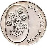 10 лир 1974, Выкуп первенца [Израиль]