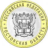 10 рублей 2007, СПМД, Ростовская область