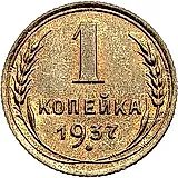 1 копейка 1937, Новодел