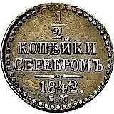 1/2 копейки 1842, ЕМ