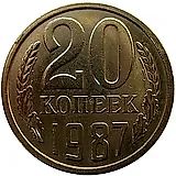 20 копеек 1987, перепутка