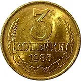 3 копейки 1985