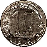 10 копеек 1952, Новодел