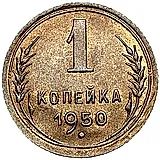 1 копейка 1950