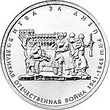 5 рублей 2014, ММД, битва за Днепр