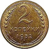 2 копейки 1952, Новодел