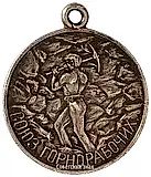 Medal "Union of Miners. Petrograd District Committee of the All-Russian Union of Miners (PRKVSG)"