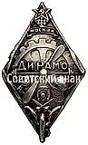 Membership Badge of the Moscow Branch of the Proletarian Sports Society "Dynamo"