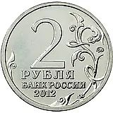 2 рубля 2012, ММД, Дохтуров