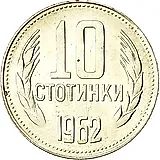 10 стотинок 1962 [Болгария]