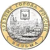 10 рублей 2019, ММД, Вязьма