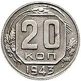 20 Kopeks 1943, Obverse 1.12, Reverse B