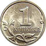 1 копейка 1999, М