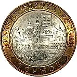 10 рублей 2006, СПМД, Торжок