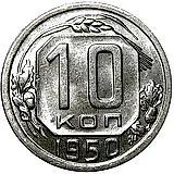 10 копеек 1950