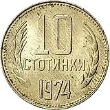 10 стотинок 1974 [Болгария]