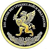50 рублей 2011, СПМД, внутренние войска Proof