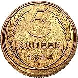 5 копеек 1934, Новодел