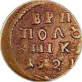 полушка 1721, без обозначения монетного двора, год цифрами