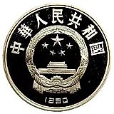 10 юань 1990, XXV летние Олимпийские Игры, Барселона 1992 - Прыжки в воду [Китай]