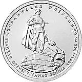 5 рублей 2014, ММД, берлинская