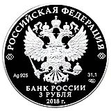 3 рубля 2018, СПМД, Совет Федерации Proof