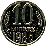 10 копеек 1988