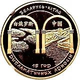 100 рублей 2007, Беларусь – Китай [Беларусь] Proof