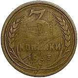 3 копейки 1933, перепутка