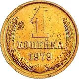 1 копейка 1979