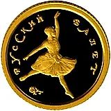 10 рублей 1993, ММД, балет Proof