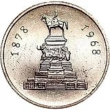 1 лев 1969, освобождение от турок [Болгария]