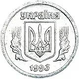 2 копейки 1992-1996 [Украина]