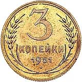 3 копейки 1951, Новодел