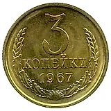 3 копейки 1967
