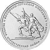 5 рублей 2014, ММД, Восточно-Прусская