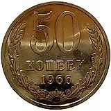 50 копеек 1966