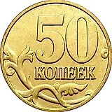 50 копеек 2006, М, магнитные