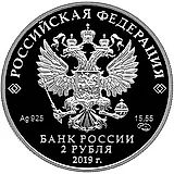 2 рубля 2019, СПМД, Бианки Proof