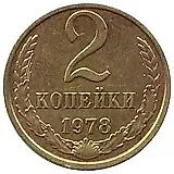 2 копейки 1978