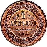 1 копейка 1898, БПС, "берлинская"