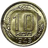 10 копеек 1943