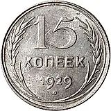 15 копеек 1929, реверс штемпель А, ости колосьев приближены к цифрам номинала