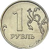1 рубль 2010, ММД