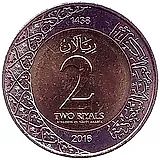 2 риала 2016 [Саудовская Аравия]