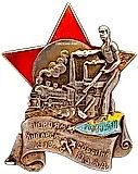 Badge "To the Heroes of the January Events of 1918 on the Southwestern Railway"