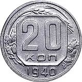 20 копеек 1940